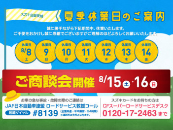 【土浦南】夏季休業のお知らせ